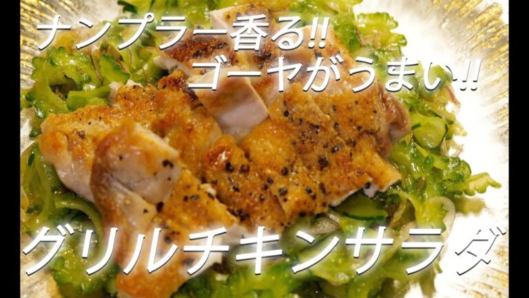 【鶏もも肉エスニック】#257 グリルチキンサラダ【作り方】