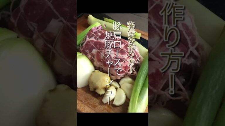 秘伝の焼豚の作り方