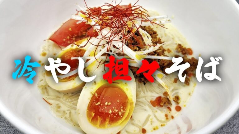 深煎りのごまドレッシングを使って作る「冷やし担々そば」