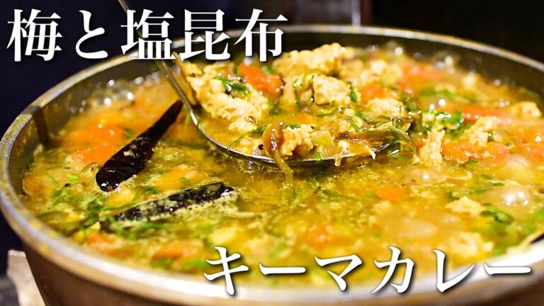 【本格】梅と塩昆布のキーマカレーの作り方【スパイスカレーレシピ】