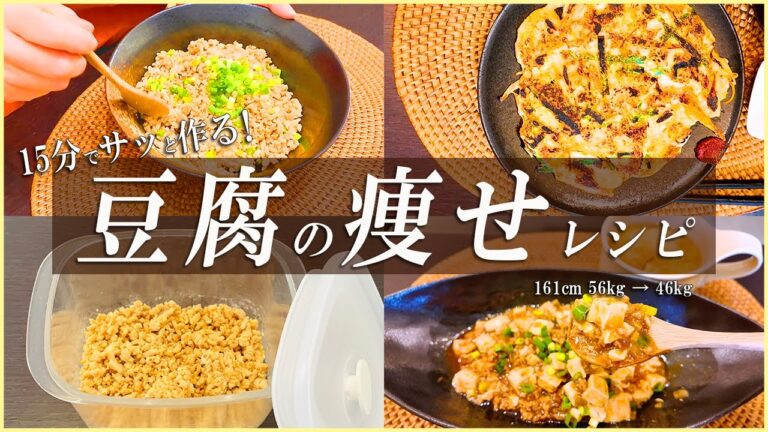 【ダイエットレシピ】2ヶ月で-10cmお腹痩せた時短でかんたん！低カロリーな豆腐レシピ3選