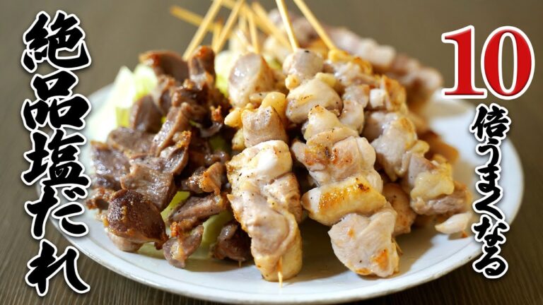 いつもの焼き鳥が10倍美味しくなる！絶品塩ダレ（焼き鳥のたれ）レシピ