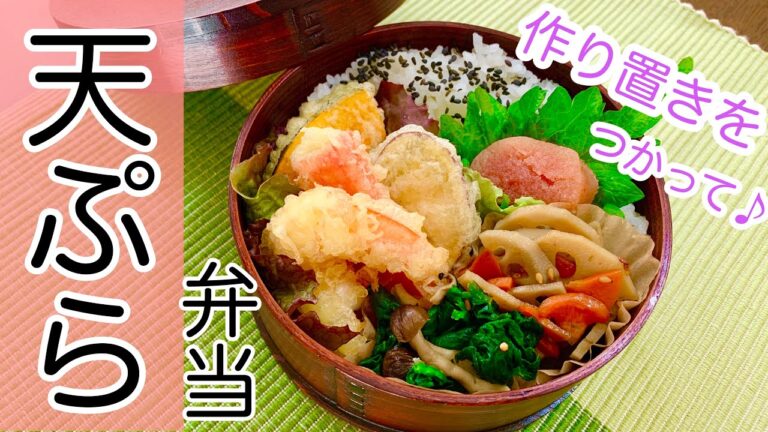 お弁当♪天ぷらをメインに作りました。【簡単料理】Japanese Tempura bento