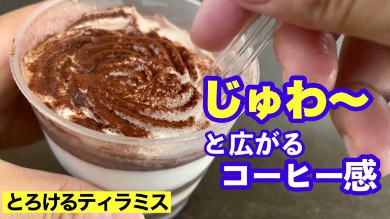 【おすすめ度★４】ファミマのとろけるティラミスをレビュー😭じゅんわり広がるコーヒー味が渋いですぜ✨ 【コンビニスイーツ】【ファミリーマート】【新作】【#shorts】