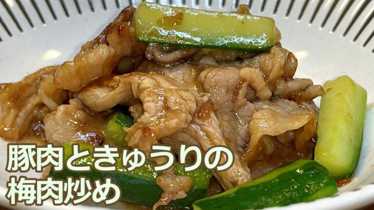 【きゅうりの食感が新鮮です】甘酸っぱいタレがクセになる！豚肉ときゅうりの梅肉炒め