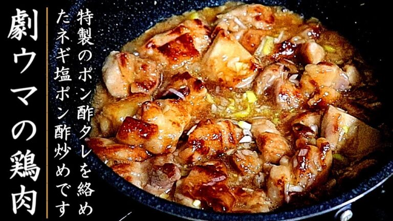 簡単で抜群に美味しい！鶏もも肉とネギのポン酢炒め【おつまみレシピ】