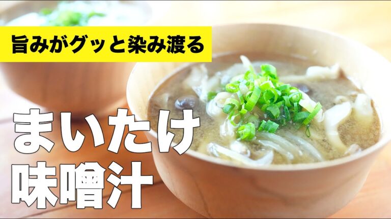 【旬のレシピ】きのこたっぷり舞茸の味噌汁の作り方