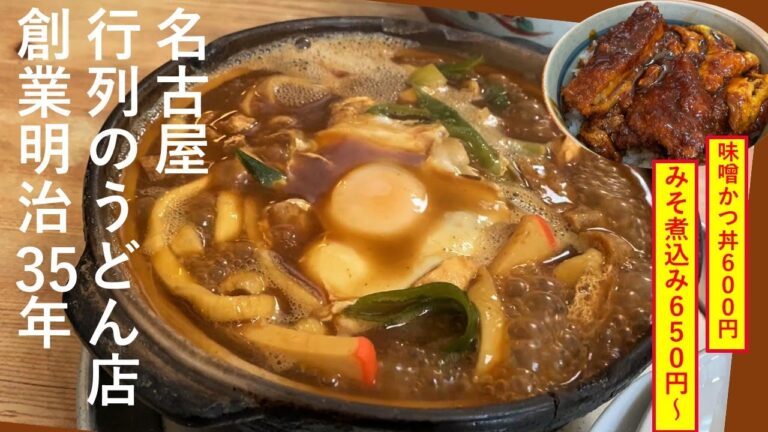 名古屋めし みそ煮込みうどん 味噌かつ丼 行列の昔ながらの名店 コスパ最強‼絶品名古屋グルメをご紹介