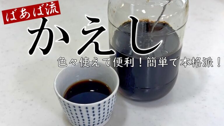 万能調味料かえし　簡単！だしやみりんで割って本格的なお味　秘伝レシピ　めんつゆ　そばつゆ　鰻　焼鳥　タレ