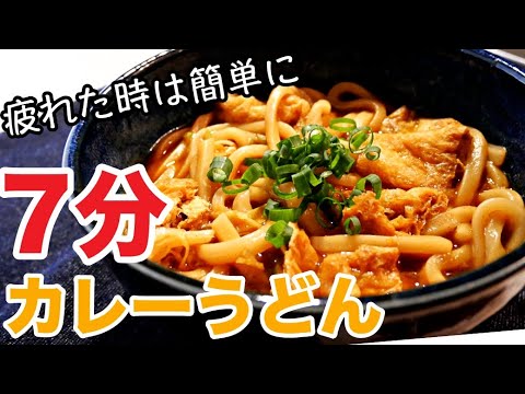 【カレーうどん】超簡単！レンジで器一つ！冷凍うどんでカレーうどんの作り方！超時短レシピ