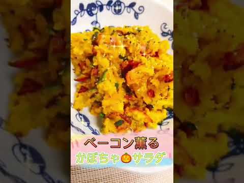 かぼちゃ🎃の甘みとベーコンの塩気が合いすぎるサラダ#shorts