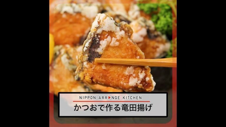 かつおで作る竜田揚げ