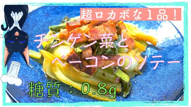 【糖質制限】ダイエットの隠れエース！「ベーコンとチンゲン菜のソテー」【低糖質レシピ】diabetes low carbohydrate bacon recipe