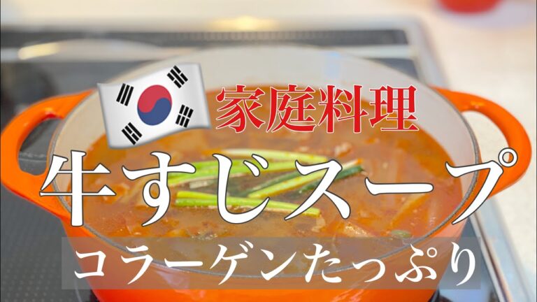 【ユッケジャン】すぐに真似できる牛すじスープ・在日韓国人が作る簡単韓国家庭料理