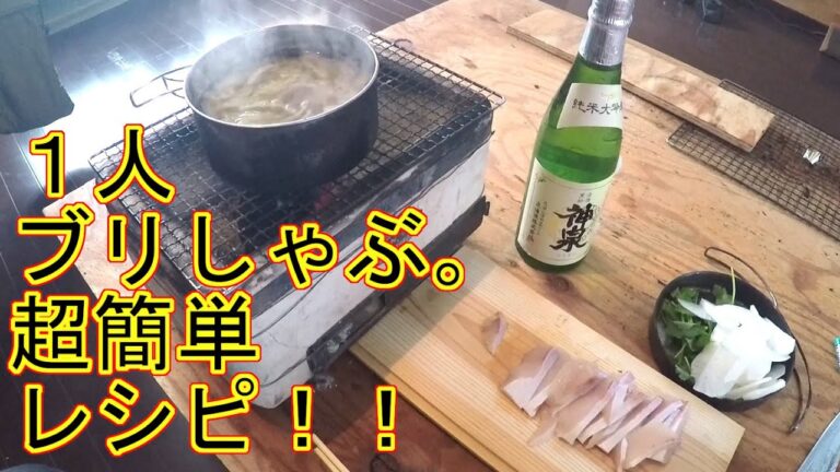 1人寒ブリしゃぶの作り方‼超簡単！あご出汁レシピ！神泉