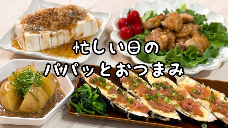【夫婦の晩酌風景】パパっと作れる簡単お手軽おつまみ♪【料理動画】