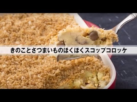 きのことさつまいものほくほくスコップコロッケ