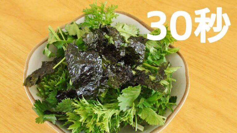 わさび菜とパクチーのサラダ【リアル30秒クッキング】