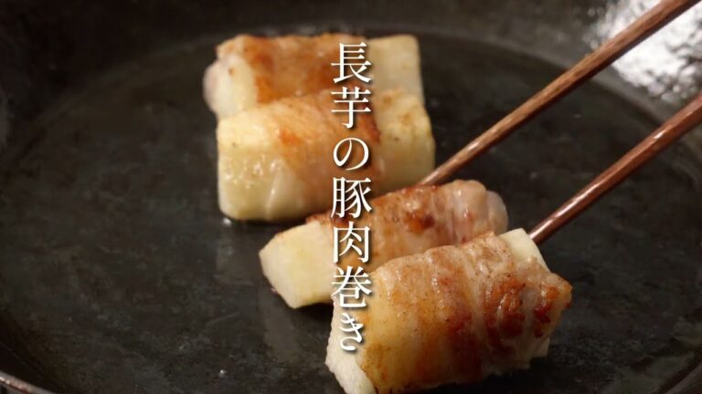 長芋の豚肉巻き 柚子胡椒風味