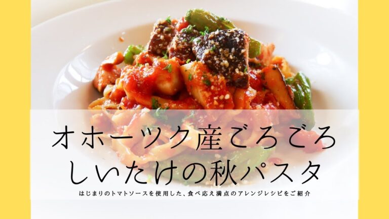 オホーツク産ごろごろしいたけの秋パスタ【はじまりのトマトソース】