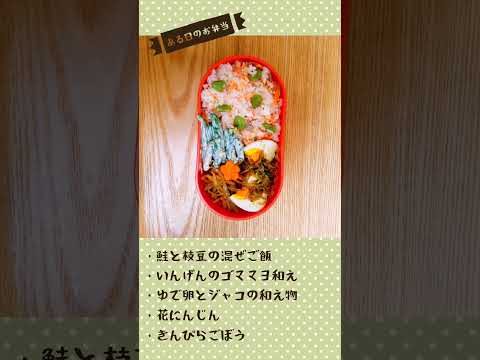 【ある日のお弁当】鮭と枝豆の混ぜご飯とおかず色々弁当【#9】 #shorts