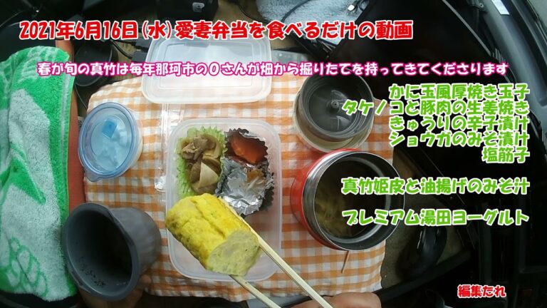 愛妻弁当を食べるだけの動画in常陸太田市里美地区