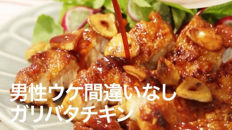 【簡単レシピ】たまにはガッツリ食べたい♡彼も喜ぶガリバタチキン＊男飯＊彼氏飯＊鶏肉レシピ＊おかず