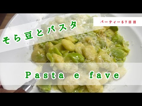 【イタリアンの基本】パスタエファーべの作り方。そら豆だらけのパスタは最高！