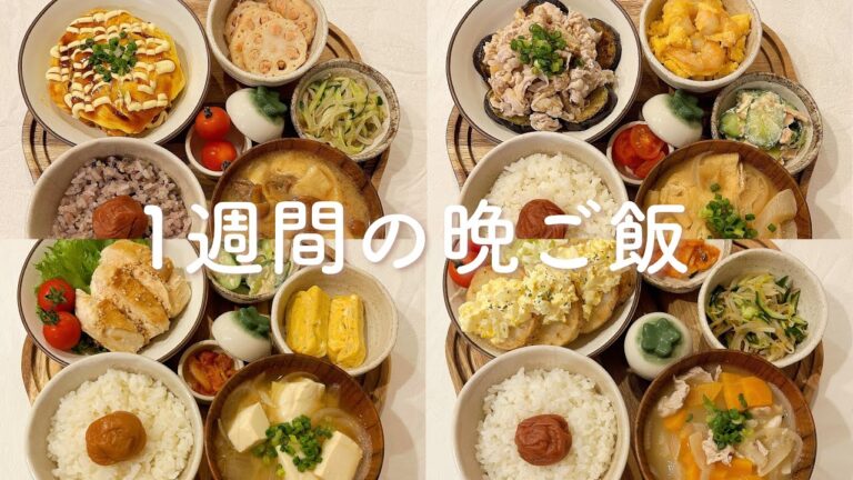 【1週間献立】野菜を美味しく食べるゆるヘンシー晩ご飯 | バランス重視のダイエットご飯