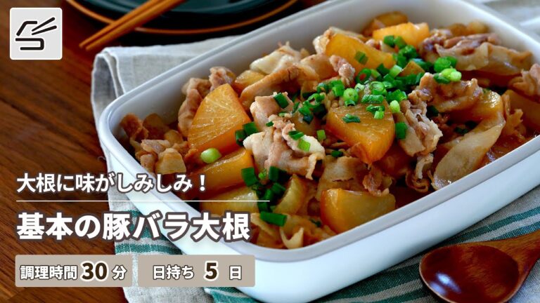 【大根に味がしみしみ！】基本の豚バラ大根【つくおき】