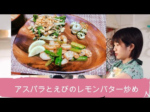 さっぱりしてて夏に食べたい！アスパラとえびのレモンバター炒め【レモン消費シリーズ】