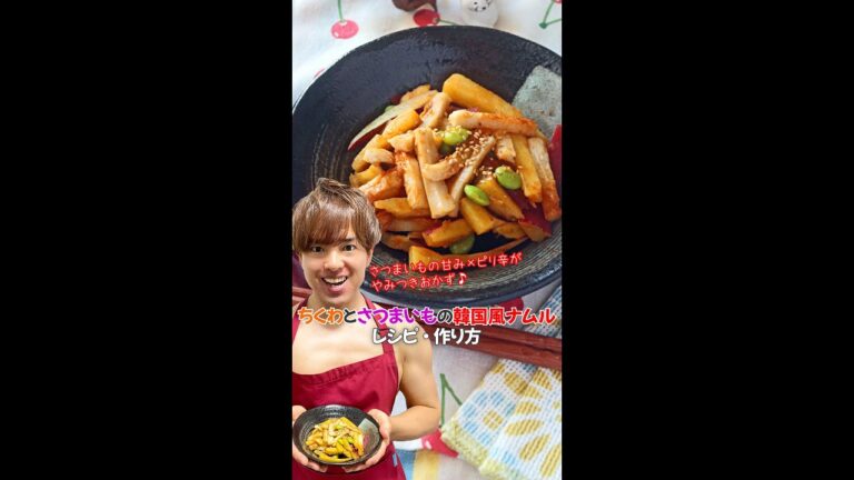 【ピリ辛やみつき腸活おかず】ちくわとさつまいもの韓国風ナムル｜レシピ・作り方 #Shorts