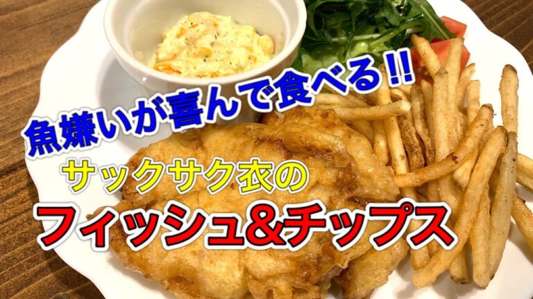 フィッシュ&チップス【さくっと簡単料理　♯604】