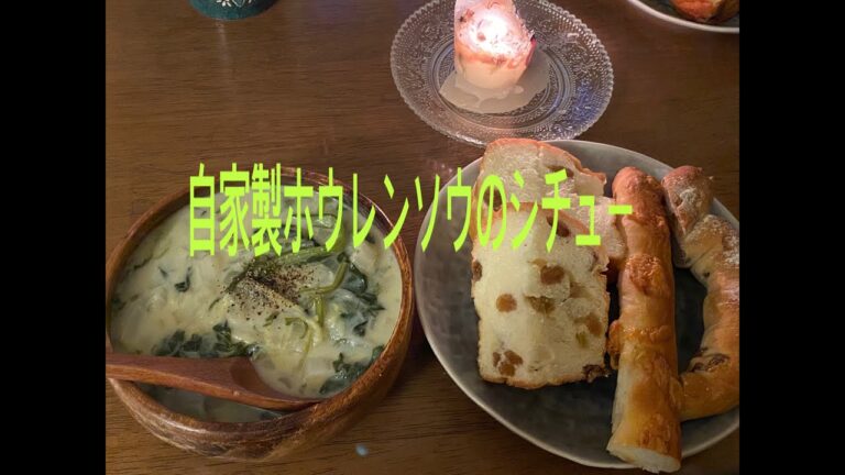 自家製ほうれん草のシチュー
