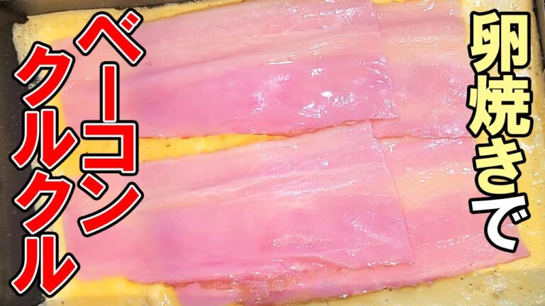 卵焼きのベーコン巻きレシピ　お弁当のおかずにぜひ入れたい簡単なのにめっちゃ美味しいタマゴ料理の作り方