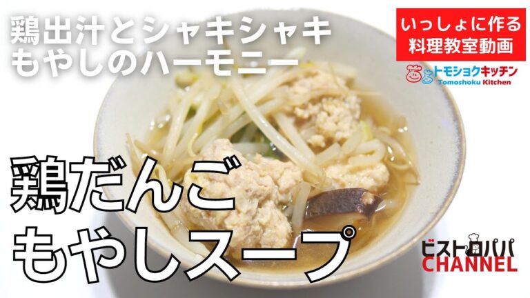 【料理教室】コスパ最高のおかずスープ「鶏だんごもやしスープ」の作り方。トモショクキッチンLIVE＊いっしょに作る料理動画　＃143