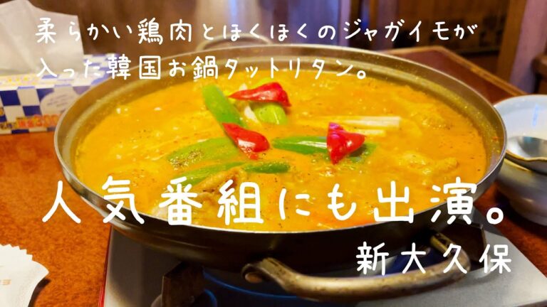 人気バラエティにも出てた新大久保のおいしい韓国料理屋さん。