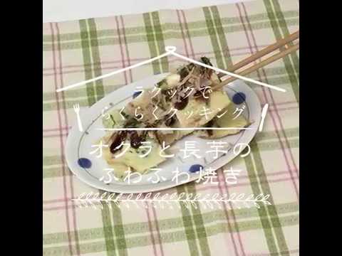 ラ・クックでらくらくクッキング「オクラと長芋のふわふわ焼」