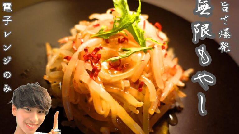 【無限もやし】旨み爆発で箸が止まらない【電子レンジのみ】How to make delicious bean sprouts
