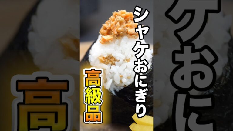 【簡単】料理人のシャケレシピ！鮭おにぎりの具！