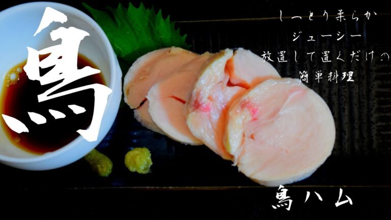 【ダイエットしたい人必見！】誰でも簡単に作れるヘルシー鳥ハム