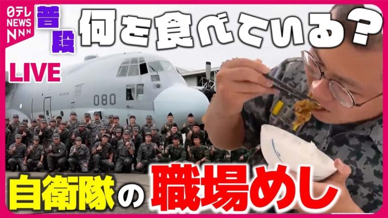 【自衛隊の職場めしまとめ】航空自衛隊食堂の「空上げ（からあげ）」/ 曜日感覚維持…潜水艦「うずしお」"金曜カレー" / 駐屯地名物の「コバ丼」　など――ニュースまとめライブ（日テレNEWS LIVE）