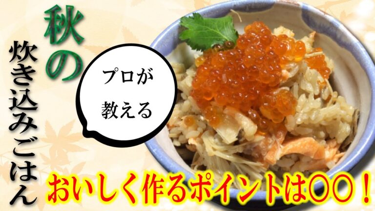 土鍋を使った秋鮭とたっぷりキノコの炊き込みご飯