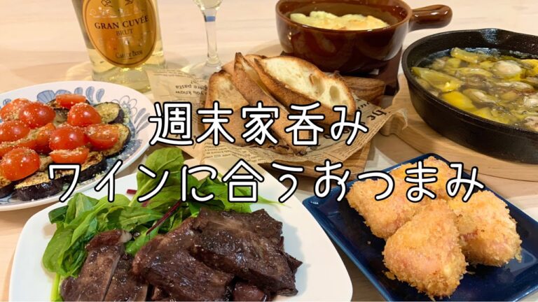 【おつまみ】ほぼ毎日晩酌する夫婦のおつまみNo88・牡蠣とマッシュルームのアヒージョ•牛肉の赤ワイン煮込み・生ハムカマンベールチーズフライ