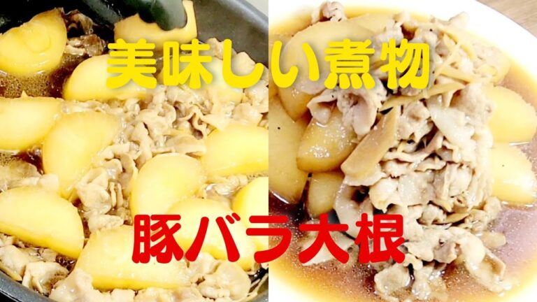 【豚バラ大根】おうちで簡単に超美味しい豚バラと大根の煮物レシピ！