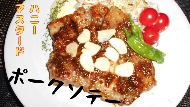 【ポークソテー】ハニーマスタードソースでご飯が止まらない！親方のお家ご飯