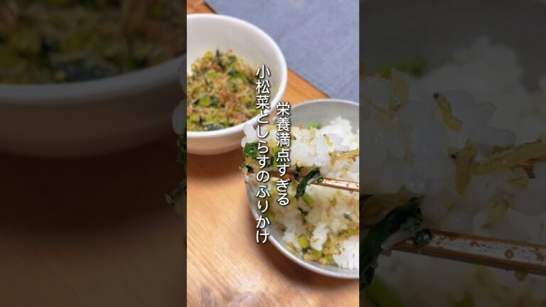 【栄養満点】小松菜としらすのふりかけ　#short #小松菜レシピ #しらす #混ぜご飯