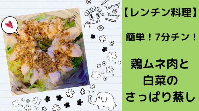 【超簡単】レンチン料理/鶏ムネ肉と白菜のさっぱり蒸し