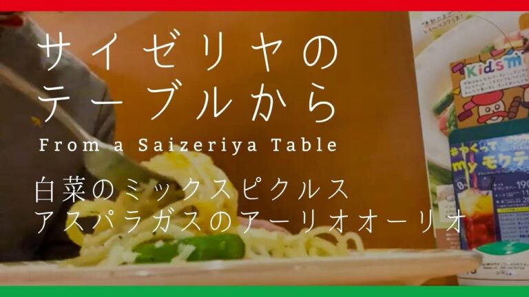 [vlog] サイゼリヤのテーブルから vol.2 | 白菜のミックスピクルス、アスパラガスのアーリオ・オーリオ | From a Saizeriya Table