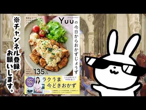 簡単なコツでいつものおかずを極上に！ Yuuの今日からおかずじょうず (オレンジページブックス)